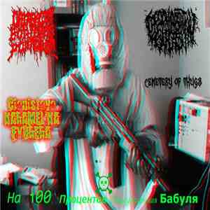 Нx100xПxОxБx & CxIxBxExAxPx & Decomposition Guts & Цианистая Карамелька Фюрера & Cemetery Of Thugs - Сплит на тему: Оскорбление и унижение всех админов и модеров вк 