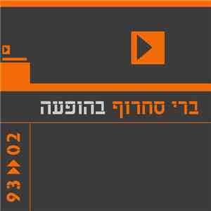 ברי סחרוף - ברי סחרוף בהופעה 02«93