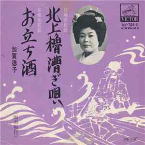加賀徳子 - 北上櫓漕ぎ唄 / お立ち酒