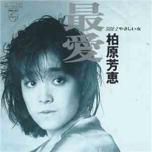 柏原芳恵 - 最愛