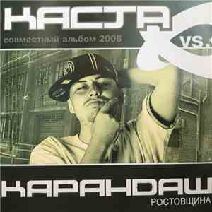 Каста vs Карандаш - Ростовщина