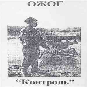 Ожог - Контроль