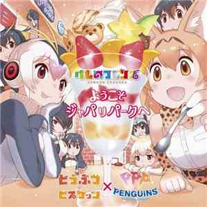 どうぶつビスケッツ x Ppp - ようこそジャパリパークへ