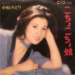 小松みどり - こちょこちょ娘