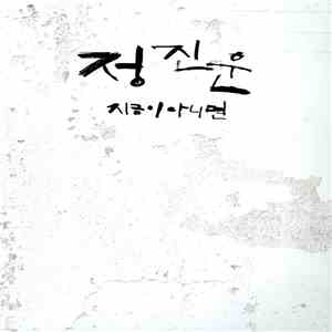 정진운 - 지금이 아니면