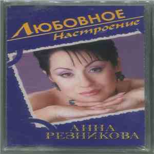 Анна Резникова - Любовное Настроение