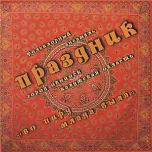 Праздник, фольклорный ансамбль - Во пиру млада была
