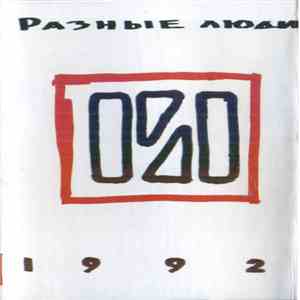 Разные Люди - 1992