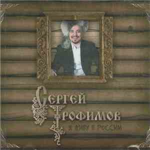 Сергей Трофимов - Я Живу В России