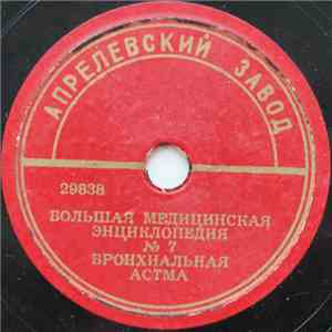 Unknown Artist - Бронхиальная Астма