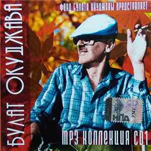 Булат Окуджава - MP3 Коллекция CD1