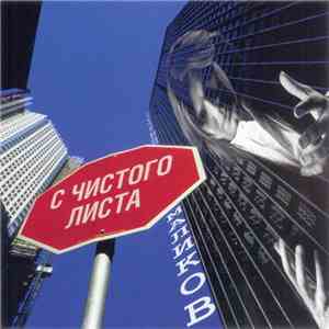 Дмитрий Маликов - С Чистого Листа