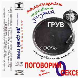 Мальчишник Представляет Ди-Джей Грув - Поговорим О Сексе
