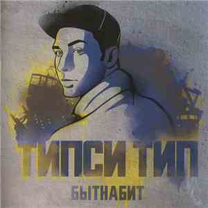 Типси Тип - Бытнабит