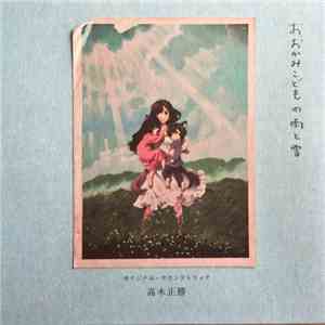 たかぎまさかつ - おおかみこどもの雨と雪 オリジナル・サウンドトラック (Wolf Children OST)