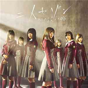 欅坂46 - 二人セゾン