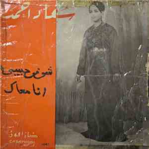  سعاد أحمد - شوفو حبيبي / انا معاك