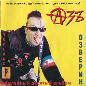 Азъ - Озверин
