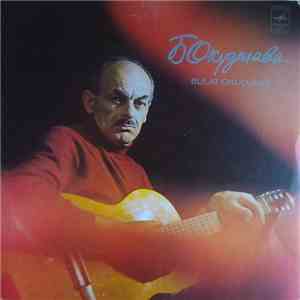 Bulat Okudjava - Песни / Songs
