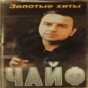 Чайф - Золотые Хиты