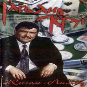 Михаил Круг - Жиган-Лимон