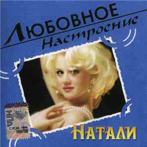Натали - Любовное Настроение