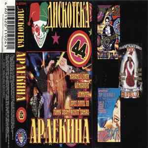 Various - Дискотека Арлекина 44