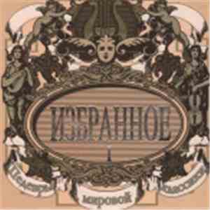 Various - Избранное 1