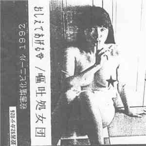 嘔吐処女団 - おしえてあげる♡