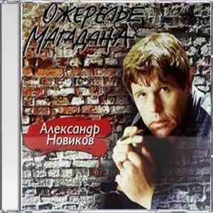 Александр Новиков  - Ожерелье Магадана