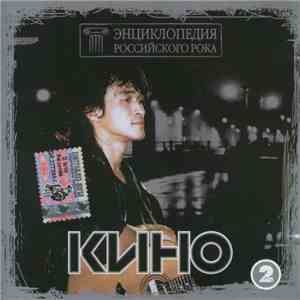 Кино - Энциклопедия Российского Рока - Disc 2