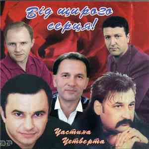 Various - Від Щирого Серця! Частина Четверта
