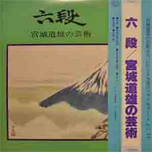 宮城道雄 - 六段:宮城道雄の芸術