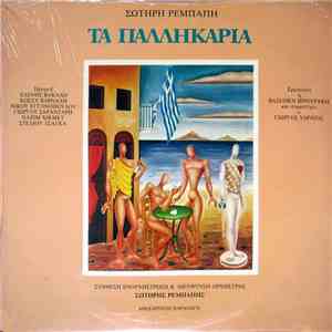 Σωτήρης Ρεμπάπης - Τα Παλληκάρια