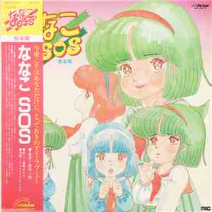 新田一郎, 高橋みゆき, NANAKO BAND - ななこSOS[音楽篇]