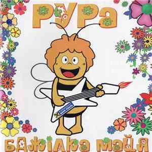 Рура - Бджілка Майя