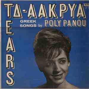 Πόλυ Πάνου - Τα Δάκρυα - Tears