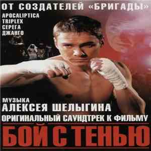 Various - Оригинальный Саундтрек К Фильму "Бой С Тенью"