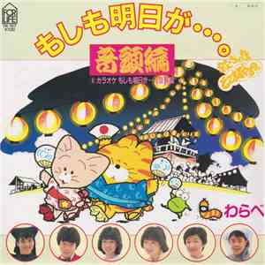 わらべ - もしも明日が....。音頭編