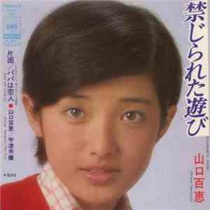 山口百恵 - 禁じられた遊び