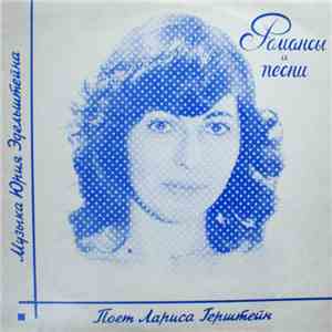 Лариса Герштейн - Романсы и песни