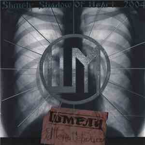 Шмели = Shmely - Тень Сердца = Shadow Of The Heart
