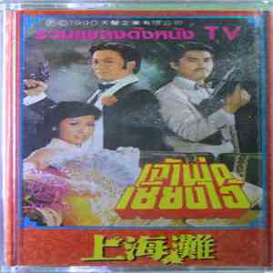 Various - รวมเพลงดังหนัง TV เจ้าพ่อเซียงไฮ้ คมเฉือนคม