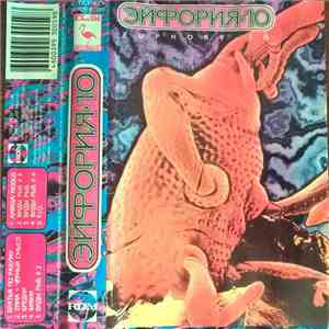 Various - Эйфория-10