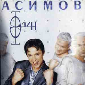 Владимир Асимов - Одна