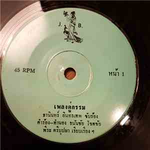 ธานินทร์ อินทรเทพ / จินตนา สุขสถิตย์ - คู่กรรม / ด้วยใจรัก