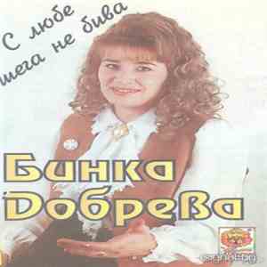 Binka Dobreva - С Любе Шега Не Бива