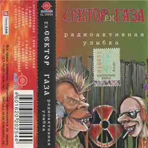 ex-Сектор Газа - Радиоактивная Улыбка