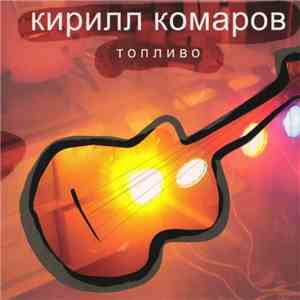 Кирилл Комаров - Топливо