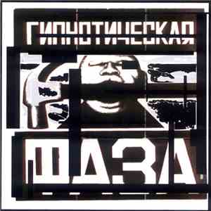 Пила - Гипнотическая Фаза